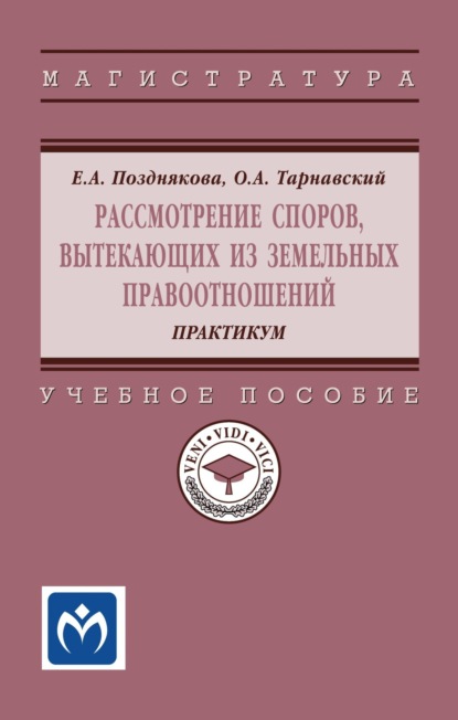 Скачать книгу Рассмотрение споров, вытекающих из земельных правоотношений. Практикум