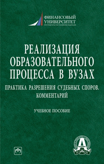 Скачать книгу Реализация образовательного процесса в вузах: практика разрешения судебных споров. Комментарий