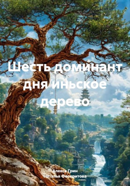 Скачать книгу Шесть доминант дня иньское дерево