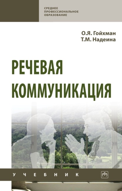 Скачать книгу Речевая коммуникация