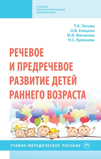 Скачать книгу Речевое и предречевое развитие детей раннего возраста