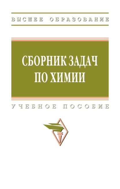 Скачать книгу Сборник задач по химии