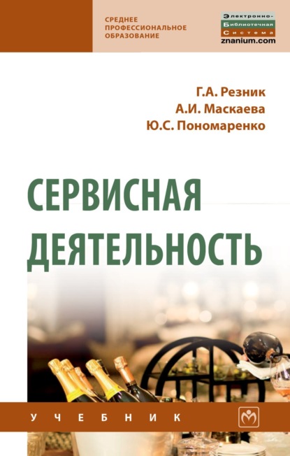 Скачать книгу Сервисная деятельность