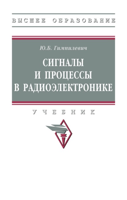 Скачать книгу Сигналы и процессы в радиоэлектронике