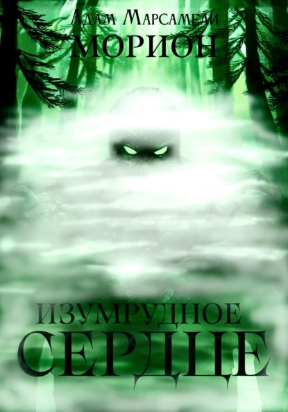 Скачать книгу Морион. Изумрудное сердце