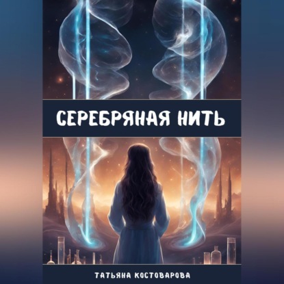 Скачать книгу Серебряная нить