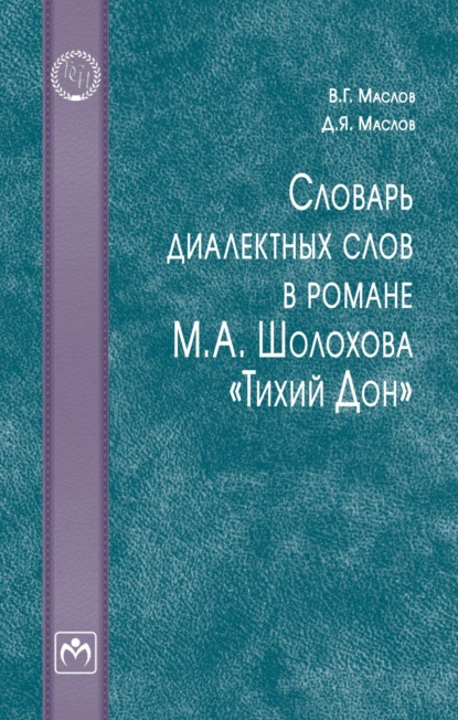 Скачать книгу Словарь диалектных слов в романе М. А. Шолохова «Тихий Дон»