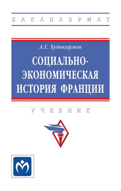 Скачать книгу Социально-экономическая история Франции
