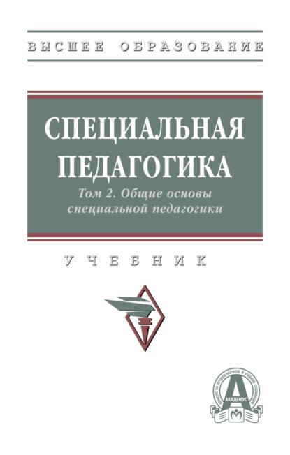 Скачать книгу Специальная педагогика в 3 т.: Т. 2. Общие основы специальной педагогики