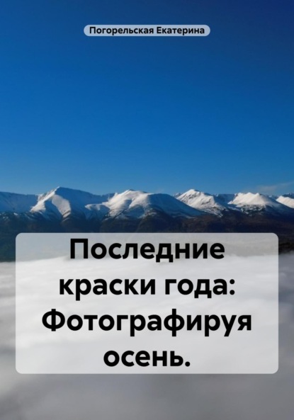 Скачать книгу Последние краски года: Фотографируя осень.