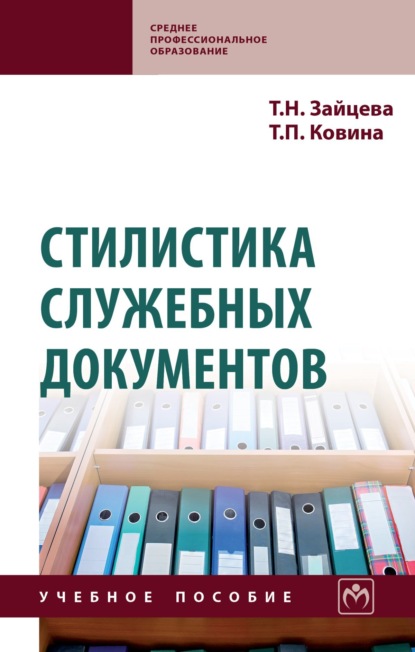 Скачать книгу Стилистика служебных документов