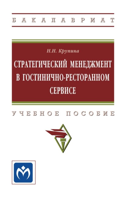 Скачать книгу Стратегический менеджмент в гостинично-ресторанном сервисе.