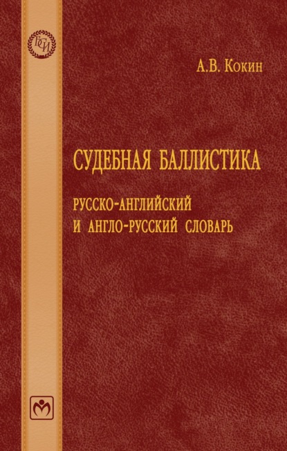 Скачать книгу Судебная баллистика: русско-английский и англо-русский словарь