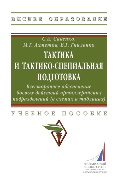 Скачать книгу Тактика и тактико-специальная подготовка. Всестороннее обеспечение боевых действий артиллерийских подразделений (в схемах и таблицах)