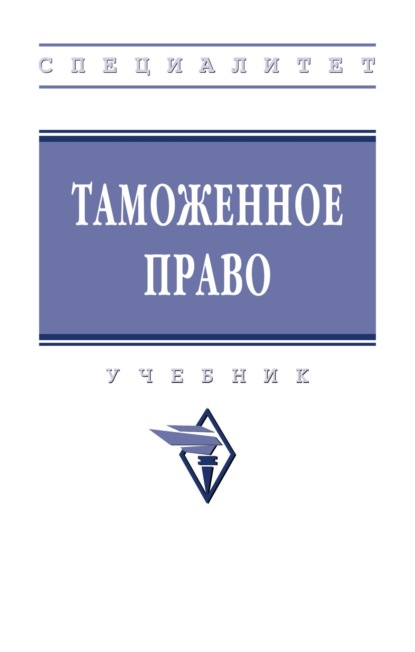 Скачать книгу Таможенное право