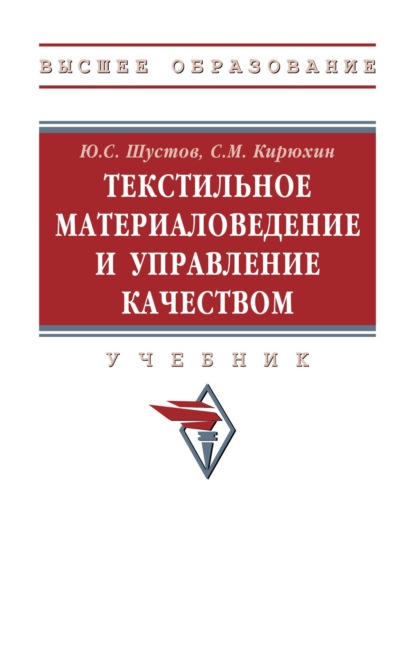Скачать книгу Текстильное материаловедение и управление качеством