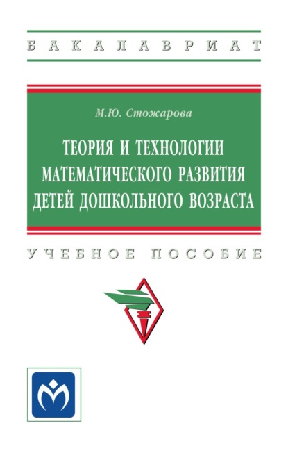 Теория и технологии математического развития детей дошкольного возраста