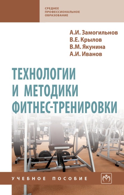 Скачать книгу Технологии и методики фитнес-тренировки