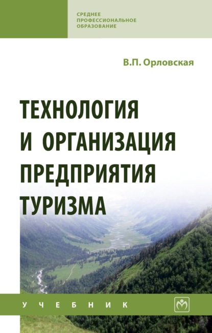 Скачать книгу Технология и организация предприятия туризма