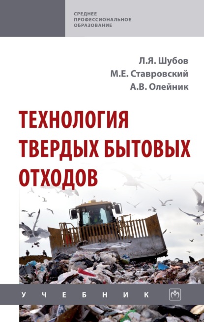 Скачать книгу Технология твердых бытовых отходов