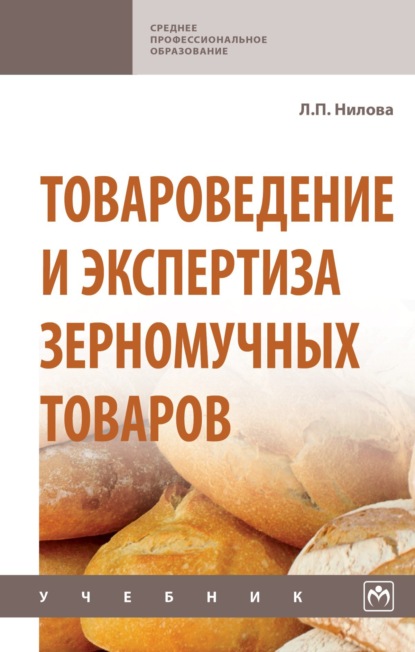 Скачать книгу Товароведение и экспертиза зерномучных товаров