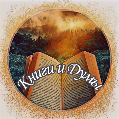 Скачать книгу Книги и Думы | Подкаст о книгах