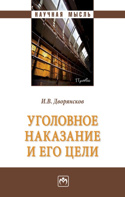 Скачать книгу Уголовное наказание и его цели