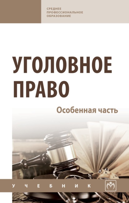Скачать книгу Уголовное право. Особенная часть