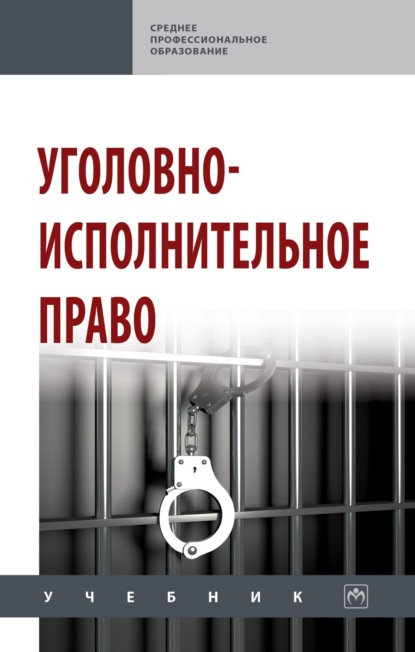 Скачать книгу Уголовно-исполнительное право
