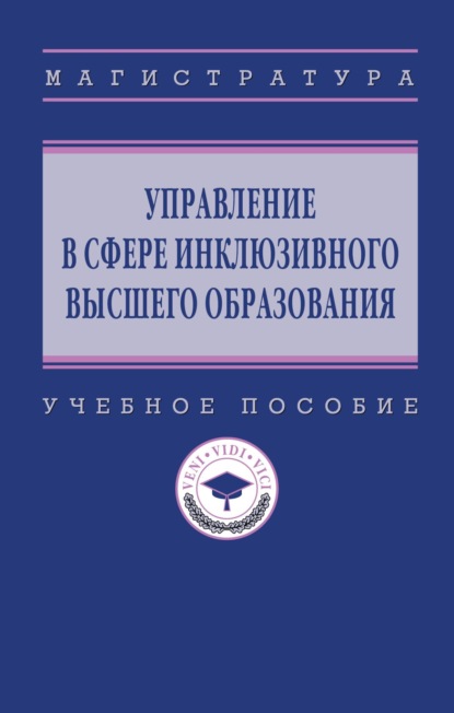 Скачать книгу Управление в сфере инклюзивного высшего образования
