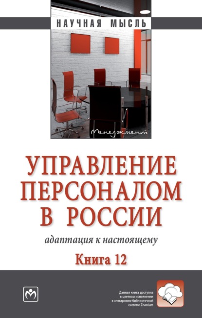 Скачать книгу Управление персоналом в России: адаптация к настоящему. Книга 12