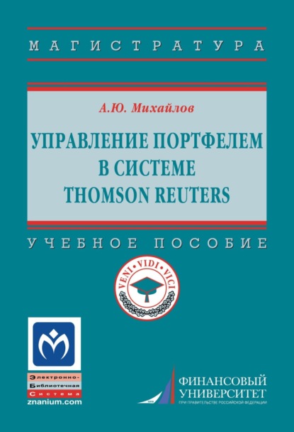 Скачать книгу Управление портфелем в системе Thomson Reuters