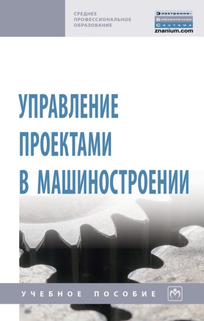 Скачать книгу Управление проектами в машиностроении