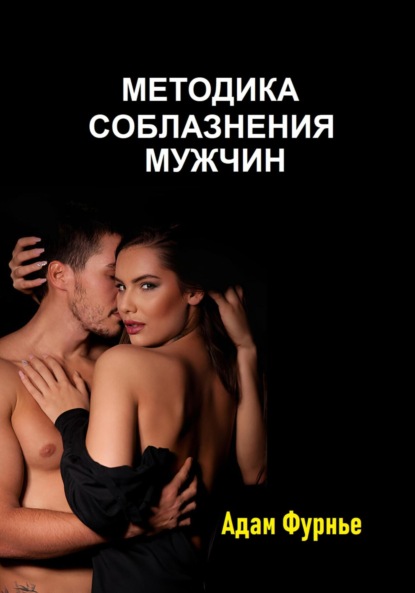 Скачать книгу Методика соблазнение мужчин