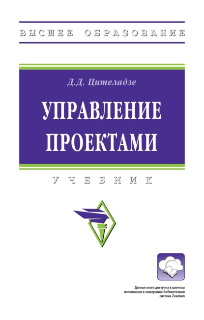 Скачать книгу Управление проектами