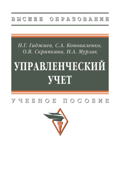 Скачать книгу Управленческий учет