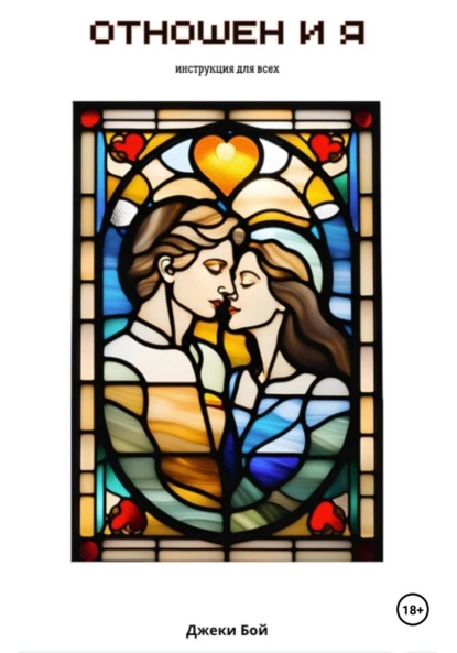 Скачать книгу Отношен и я. Инструкция для всех