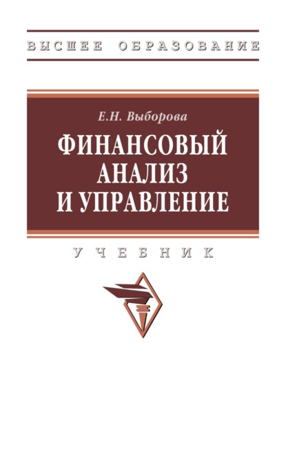 Скачать книгу Финансовый анализ и управление (на русском и английском языках)