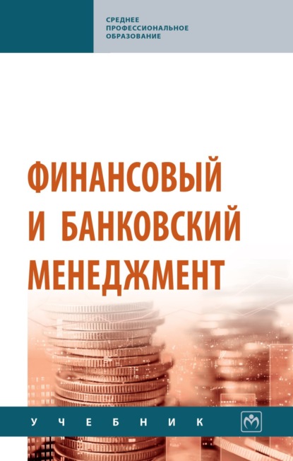 Скачать книгу Финансовый и банковский менеджмент
