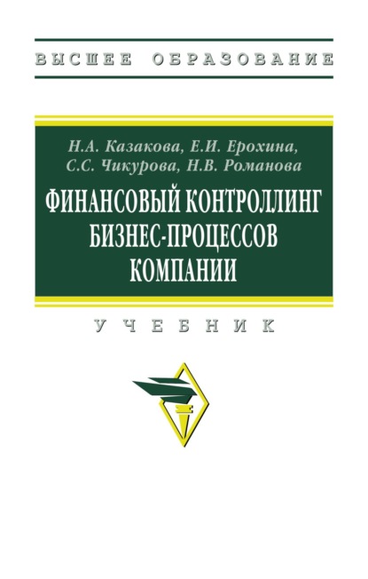 Скачать книгу Финансовый контроллинг бизнес-процессов компании