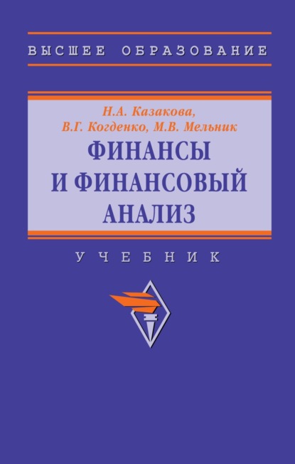 Скачать книгу Финансы и финансовый анализ