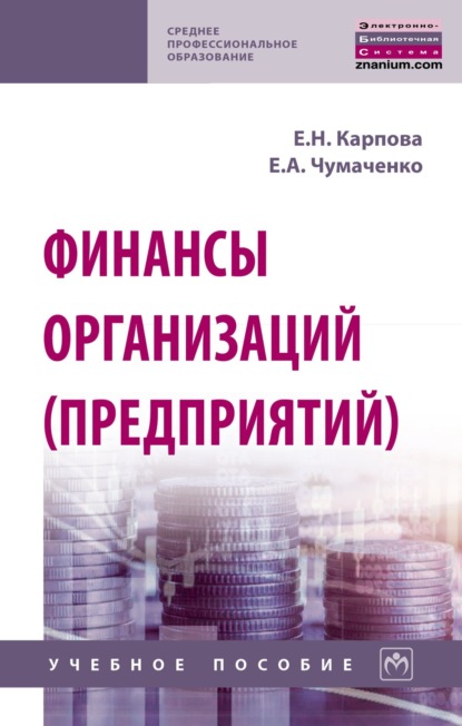 Скачать книгу Финансы организаций (предприятий)