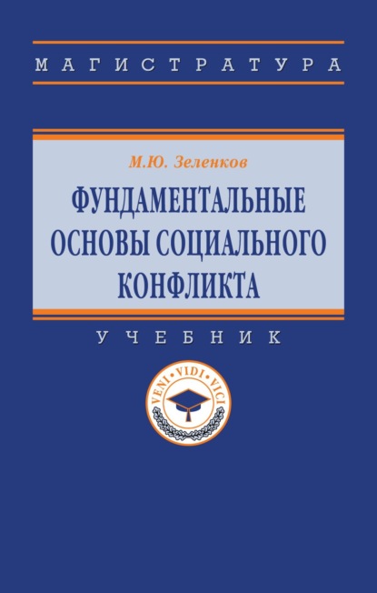 Скачать книгу Фундаментальные основы социального конфликта