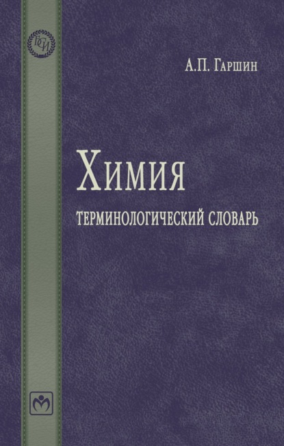 Скачать книгу Химия: терминологический словарь