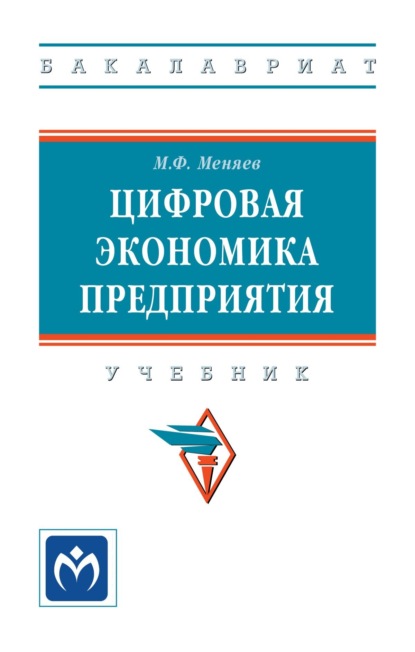 Скачать книгу Цифровая экономика предприятия