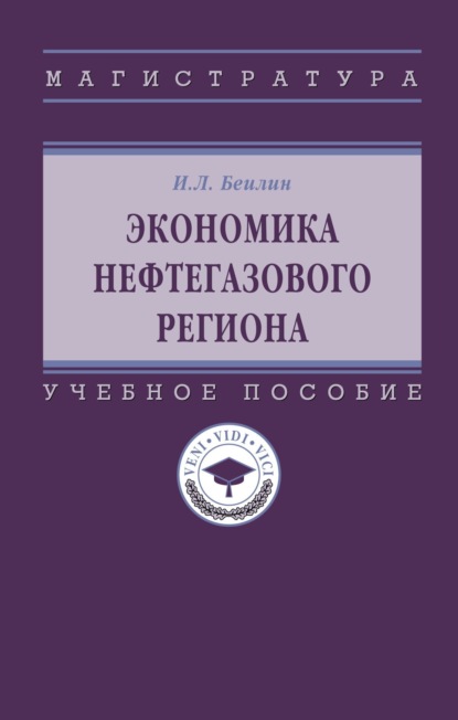 Скачать книгу Экономика нефтегазового региона