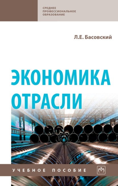 Скачать книгу Экономика отрасли