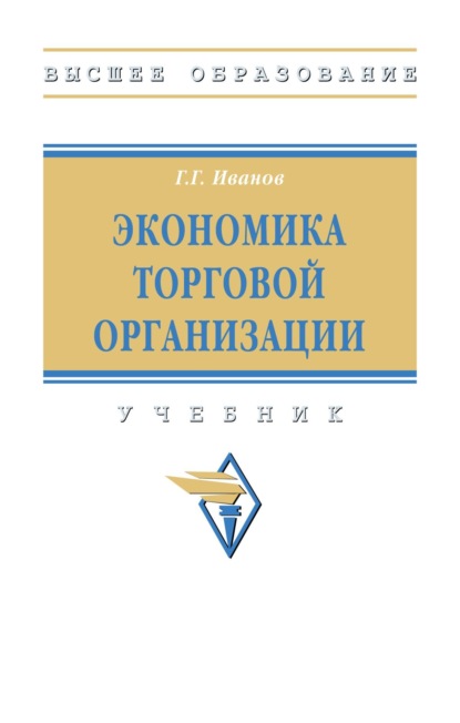 Скачать книгу Экономика торговой организации