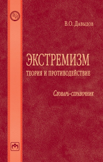 Скачать книгу Экстремизм: теория и противодействие: Словарь-справочник