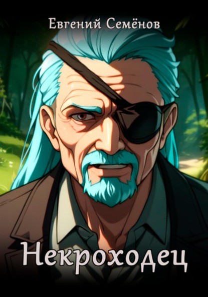 Скачать книгу Некроходец